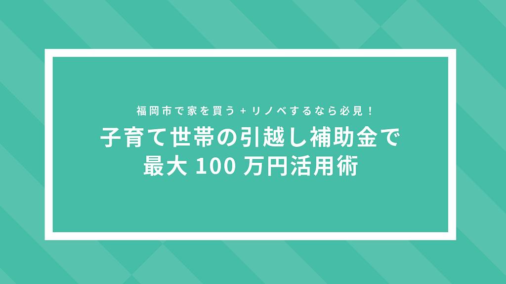 福岡市子育て世帯市内引越し応援事業