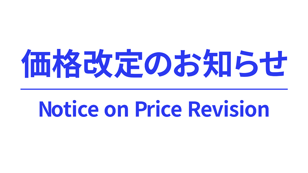 価格改定のお知らせ