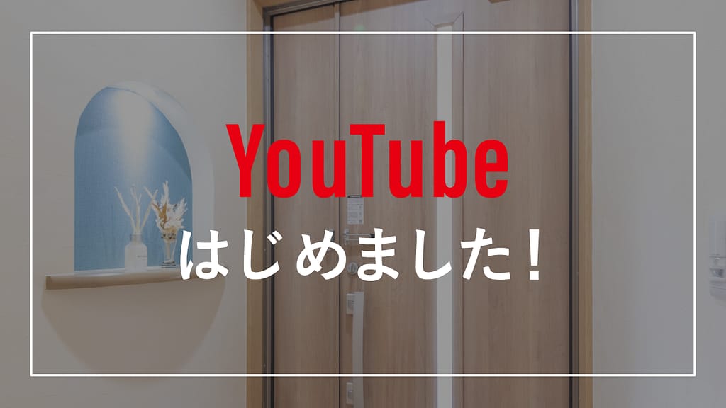 YouTubeはじめました
