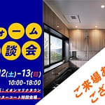 イベント終了のお知らせ「夏のリフォーム相談会」
