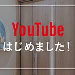 YouTubeはじめました