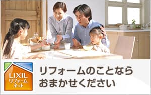 LIXILリフォームネット