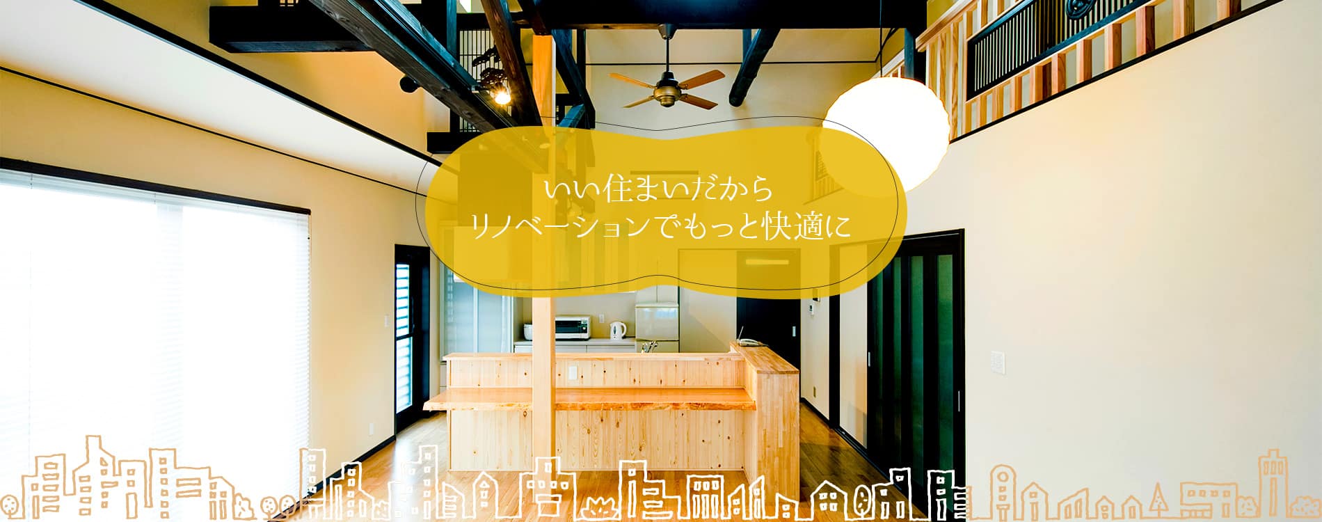 いい住まいだからリノベーションでもっと快適に